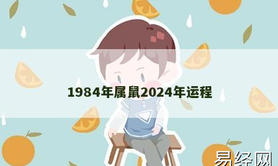 【生肖鼠】1984年属鼠2024年运程,2024属鼠