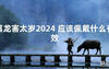 2024最新属龙害太岁2024 应该佩戴什么有效【化解太岁】