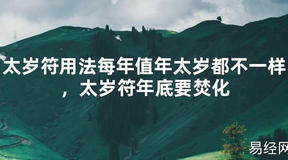 【2024太岁知识】太岁符用法每年值年太岁都不一样，太岁符年底要焚化,最新太岁