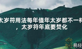 【2024太岁知识】太岁符用法每年值年太岁都不一样，太岁符年底要焚化,最新太岁