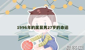 【生肖鼠】1996年的属鼠男27岁的命运,2024属鼠