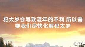 【太岁知识】犯太岁会导致流年的不利 所以需要我们尽快化解犯太岁,最新太岁