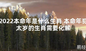 【太岁知识】2024本命年是什么生肖 本命年犯太岁的生肖需要化解,最新太岁