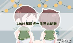 【属虎】1986年属虎一生三大劫难,2024生肖虎