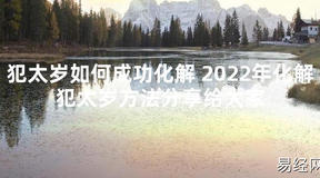 【太岁知识】犯太岁如何成功化解 2024年化解犯太岁方法分享给大家,最新太岁