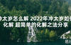 【太岁知识】冲太岁怎么解 2024年冲太岁如何化解 超简单的化解之法分享,最新太岁