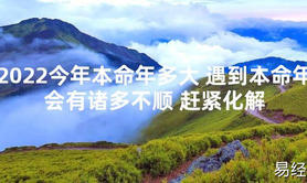 【太岁知识】2024今年本命年多大 遇到本命年会有诸多不顺 赶紧化解,最新太岁