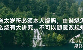 【太岁】送太岁符必须本人烧吗，由谁烧怎么烧有大讲究，不可以随意改规矩最新