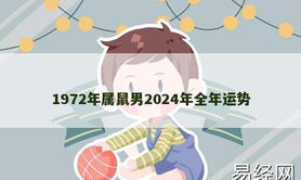 【生肖鼠】1972年属鼠男2024年全年运势,2024属鼠