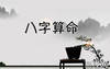 【八字预测】最新在线万年历运势生辰八字在线测算,最新八字知识