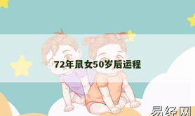 【生肖鼠】72年鼠女50岁后运程,2024属鼠