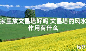 【最新风水】家里放文昌塔好吗 文昌塔的风水作用有什么【好运风水】