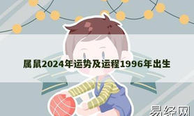 【生肖鼠】属鼠2024年运势及运程1996年出生,2024属鼠