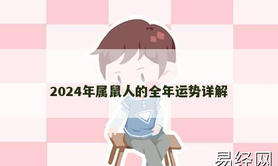 【生肖鼠】2024年属鼠人的全年运势详解,2024属鼠