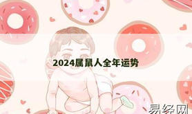 【生肖鼠】2024属鼠人全年运势,2024属鼠