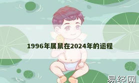 【生肖鼠】1996年属鼠在2024年的运程,2024属鼠