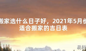 【2024最新风水】搬家选什么日子好，2021年5月份适合搬家的吉日表【好运风水】