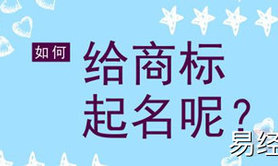 商标起名,商标这样取名，可能胜过千万广告费！,易经网推荐