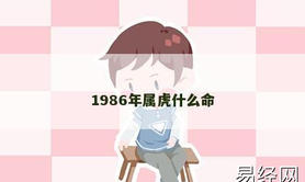 【属虎】1986年属虎什么命,2024生肖虎