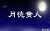 八字命理,八字命理：月德贵人代表什么?,最新八字