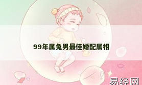 【属兔】99年属兔男最佳婚配属相,2024生肖兔