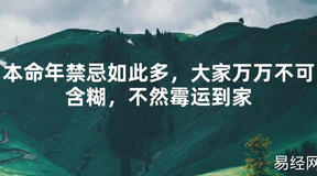 【2024太岁知识】本命年禁忌如此多，大家万万不可含糊，不然霉运到家,最新太岁