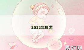 【属龙】2012年属龙,2024生肖龙