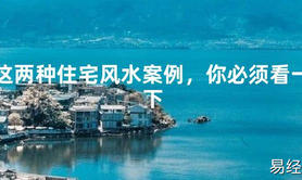 2024最新这两种住宅风水案例，你必须看一下【风水】