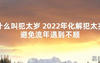 【太岁知识】什么叫犯太岁 2024年化解犯太岁避免流年遇到不顺,最新太岁