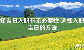 2024最新风水,择吉日入职有无必要性 选择入职吉日的方法【易经风水好运】