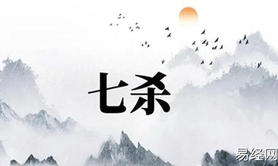 八字命理,身弱七杀格的八字好吗,最新八字