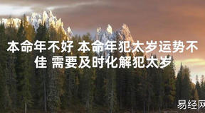 【太岁知识】本命年不好 本命年犯太岁运势不佳 需要及时化解犯太岁,最新太岁