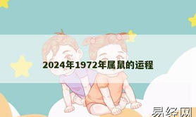 【生肖鼠】2024年1972年属鼠的运程,2024属鼠