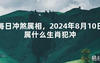 [最新风水]每日冲煞属相，2024年8月10日属什么生肖犯冲【易经网推荐】