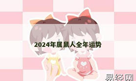 【生肖鼠】2024年属鼠人全年运势,2024属鼠