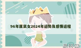 【生肖鼠】96年属鼠女2024年运势及感情运程,2024属鼠