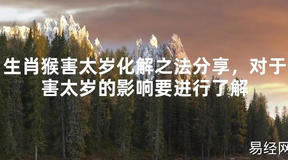 【2024太岁知识】生肖猴害太岁化解之法分享，对于害太岁的影响要进行了解,最新太岁