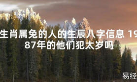 2024最新生肖属兔的人的生辰八字信息 1987年的他们犯太岁吗【化解太岁】