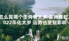 【太岁知识】怎么算哪个生肖害太岁 生肖属蛇2024年化太岁 运势也受到影响,最新太岁