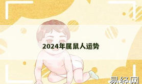 【生肖鼠】2024年属鼠人运势,2024属鼠