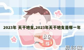 【八字预测】2023年 天干地支,2023年天干地支是哪一年,八字知识推荐