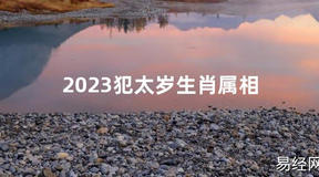 【太岁】2024犯太岁生肖属相最新