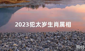 【太岁】2024犯太岁生肖属相最新