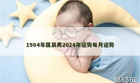 【生肖鼠】1984年属鼠男2024年运势每月运势,2024属鼠