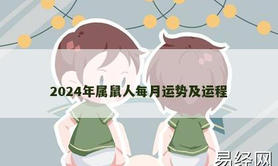 【生肖鼠】2024年属鼠人每月运势及运程,2024属鼠