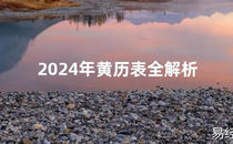 2024风水2024年黄历表全解析【最新】