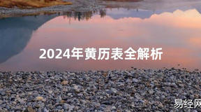 2024风水2024年黄历表全解析【最新】