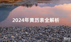 2024风水2024年黄历表全解析【最新】