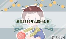 【生肖鼠】属鼠1996年女孩什么命,2024属鼠