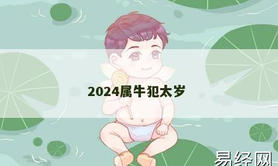 【属牛】2024属牛犯太岁,2024生肖牛